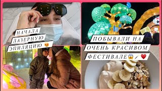 НАЧАЛА ЛАЗЕРНУЮ ЭПИЛЯЦИЮ | ПОЕХАЛИ С СЕМЬЕЙ НА ОЧЕНЬ КРАСИВЫЙ ФЕСТИВАЛЬ 💖🎏🪄