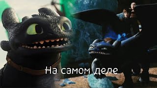 Беззубик / На самом деле (HTTYD)