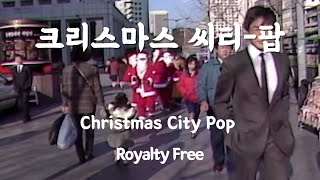 어른들을 위한 크리스마스 선물🎁 캐롤 레트로 시티팝 버전🎄We Wish You a Merry Christmas (CityPop Ver. )