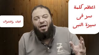 اعظم كلمة سر فى سيرة النبى صلى الله عليه وسلم؟ د. حازم شومان