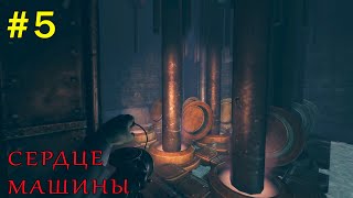 СЕРДЦЕ МАШИНЫ-#5-Прохождение Amnesia: A Machine for Pigs