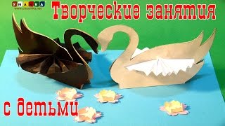 Творческие занятия с детьми. Поделки из бумаги. Два лебедя