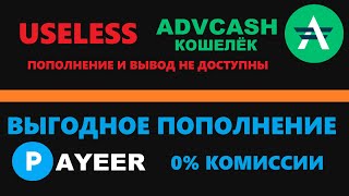 ПОПОЛНЕНИЕ И ВЫВОД ADVCASH НЕ РАБОТАЕТ! PAYEER ВЫГОДНОЕ ПОПОЛНЕНИЕ С НУЛЕВОЙ КОМИССИЕЙ! MEXC?