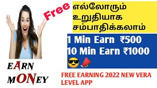 Earn Money Free || 1 Min 500 Income 😎Vera Level App 2023🔥 Dont Miss It Friends