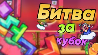 БАШНЯ НАЧАЛА КАЧАТЬСЯ!😱 Эпическая битва в ТЕТРИСИ с ФИЗИКОЙ (Tricky Towers)