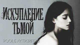 Буктрейлер "Исᴋуплᴇниᴇ Тьмоù"