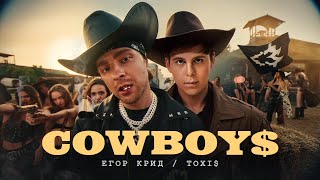 Егор Крид, Toxi$ - Cowboys