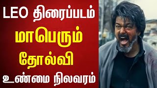 Leo Movie "utter Flop" - Thalapathy Vijay Fans | #leofdfs #lcu #kollywood