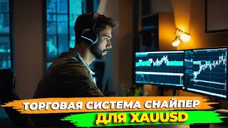 Индикаторная стратегия Снайпер для торговли золотом XAUUSD