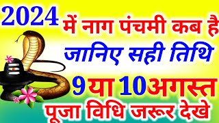 Nag Panchami Kab Hai 2024 | नाग पंचमी कब है 2024 || Nagpanchmi 2024 #nagpanchmi 2024 Date And Time