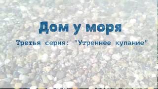 Дом у моря. 3 серия. Абхазия