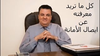 ايصال الأمانة في القانون المصري