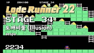 Lode Runner 22 - Stage 34 Illusion - aespa [2234]