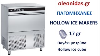 Παγομηχανές Ανάδευσης ΠΑΓΑΚΙ ΜΕ ΤΡΥΠΑ Ice Machine Hollow Ice Cube Ледогенератор кухо кубче 17гр