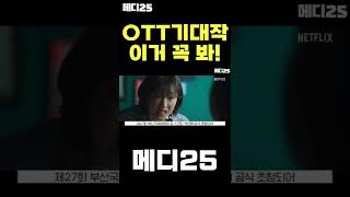 외계인이 보이는 자와 외계인을 추적하는 자. #shorts [메디25 / 글리치]