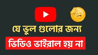 Top 5 Mistakes New Youtubers Make Bangla | Youtube Tips for Beginners Bangla 2021