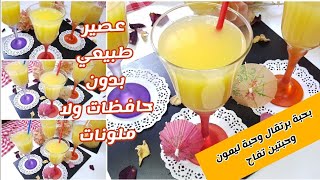 أروع عصير بحبة برتقال 🍊 وحبة ليمون🍋 وحبتين تفاح 🍎 بدون ملونات ولا حافظات صحي  💯 × 💯