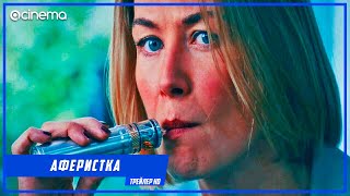 Аферистка ✔️ Русский трейлер (2021)