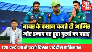 pakistan cricket news | बाबर को कप्तानी मिलते ही अमीर और इमाद पर टूटा दुखों का पहाड़.