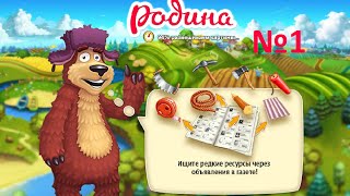 Let's Play по игре родина №1/\ Ввожу вас в курс дела!