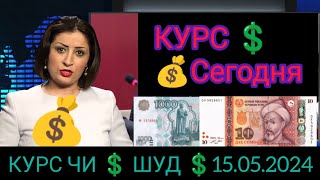 Қурби Асьор 💲валюта курс 💲Таджикистан сегодня 15 май 2024