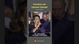 Кличемо ми: Святий! Святий! #shorts #хвалапоклоніння #прославлення #церкваспасіння