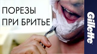 Как Предотвратить Порезы При Бритье | Выбор Правильной Бритвы | Gillette