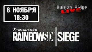 Rainbow Six: Siege [Vulcan Rider LIVE]