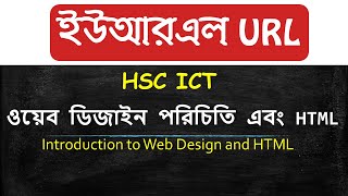 ইউআরএল কী | ওয়েব ডিজাইন পরিচিতি এবং HTML