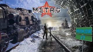 METRO Exodus День 7