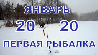 Январь 2020 - первая рыбалка со льда на мормышку.