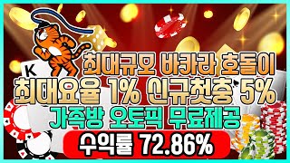 [바카라 실시간] 바카라 호돌이 전원 요율 1 % !!라이브O 수익보러 바로 출격!! #바카라