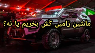 ماشین زامبی کُش برای حمله زامبی ها در سال ۲۰۲۶