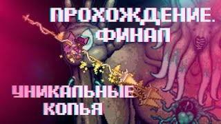 Прохождение С УНИКАЛЬНЫМИ Копьями (2/2). ФИНАЛ.