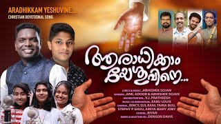 Aradhikkam Yesuvine || Anil Adoor || Abhishek Sojan || New Malyalam Christian Song