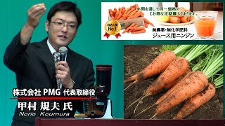 無農薬野菜プロデューサー甲村規夫氏「人参ジュースの実演指導とガン治癒の実体験！」ワールドフォーラム2016年9月