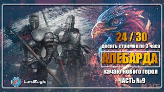 Начинаю с нуля. Алебарда. С подсказками новичкам. Часть 9. ⚔️Conqueror's Blade⚔️