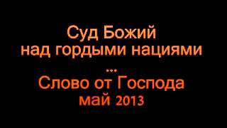 Суд Божий над гордыми нациями