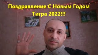 С Новым 2022 Годом Тигра Вас Дорогие Мои Друзья, Подписчики Мои! С Праздником Вас и Спасибо Вам!