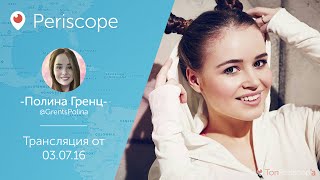 Полина Гренц (Физрук): Перископ - говно l Periscope - 03.07.16