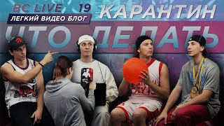 Баскетбол на карантине | BC LIVE 19