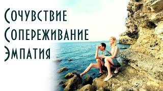 Почему хочется плакать: сочувствие, сопереживание, эмпатия