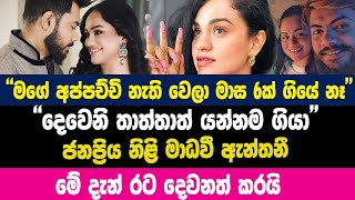 ඊයේ රෑත් හිනා වෙලා සතුටින් හිටියා අනේ ඇයි මේ තරම් ඉක්මනින් දාලා ගියේ| Madhavee Anthony New Boyfriend