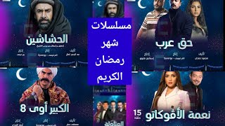 مسلسلات رمضان 2024 أبرزها الحشاشين وحق عرب والكبير أوى