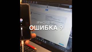 iPhone 6s ошибка 9