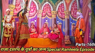 Ramleela Special Katha राजा दशरथ के पुत्रों का जन्म || Nainidanda Ramleela Manchan || Parts-16th