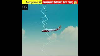 Aeroplane पर आसमानी बिजली गिर जाए तो क्या होगा 😱 #shorts #viral #youtubeshorts