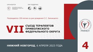 VII Съезд терапевтов Приволжского федерального округа, Нижний Новгород. 6 апреля. Зал 4