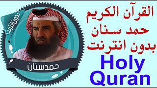 433 _ حمد سنان _ قران كريم كامل _ بدون نت .. holy quran