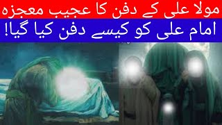 Imam Ali kay dafan  ka ajeeb mojiza | hazrat ali ko kaisy dafan kia gia